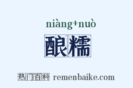 酿糯是什么意思的图片